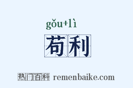 苟利是什么意思的图片